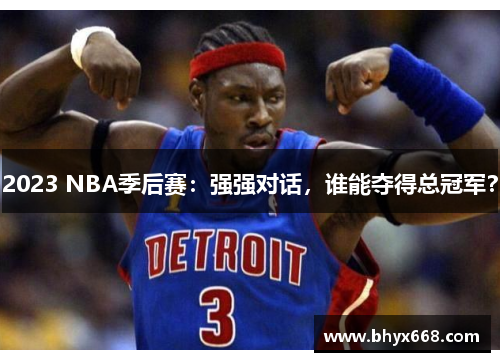 2023 NBA季后赛：强强对话，谁能夺得总冠军？