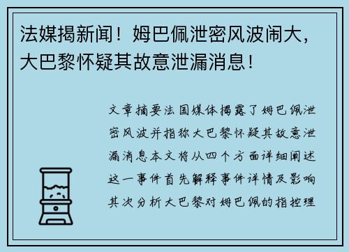 法媒揭新闻！姆巴佩泄密风波闹大，大巴黎怀疑其故意泄漏消息！