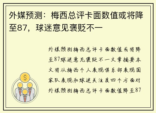 外媒预测：梅西总评卡面数值或将降至87，球迷意见褒贬不一